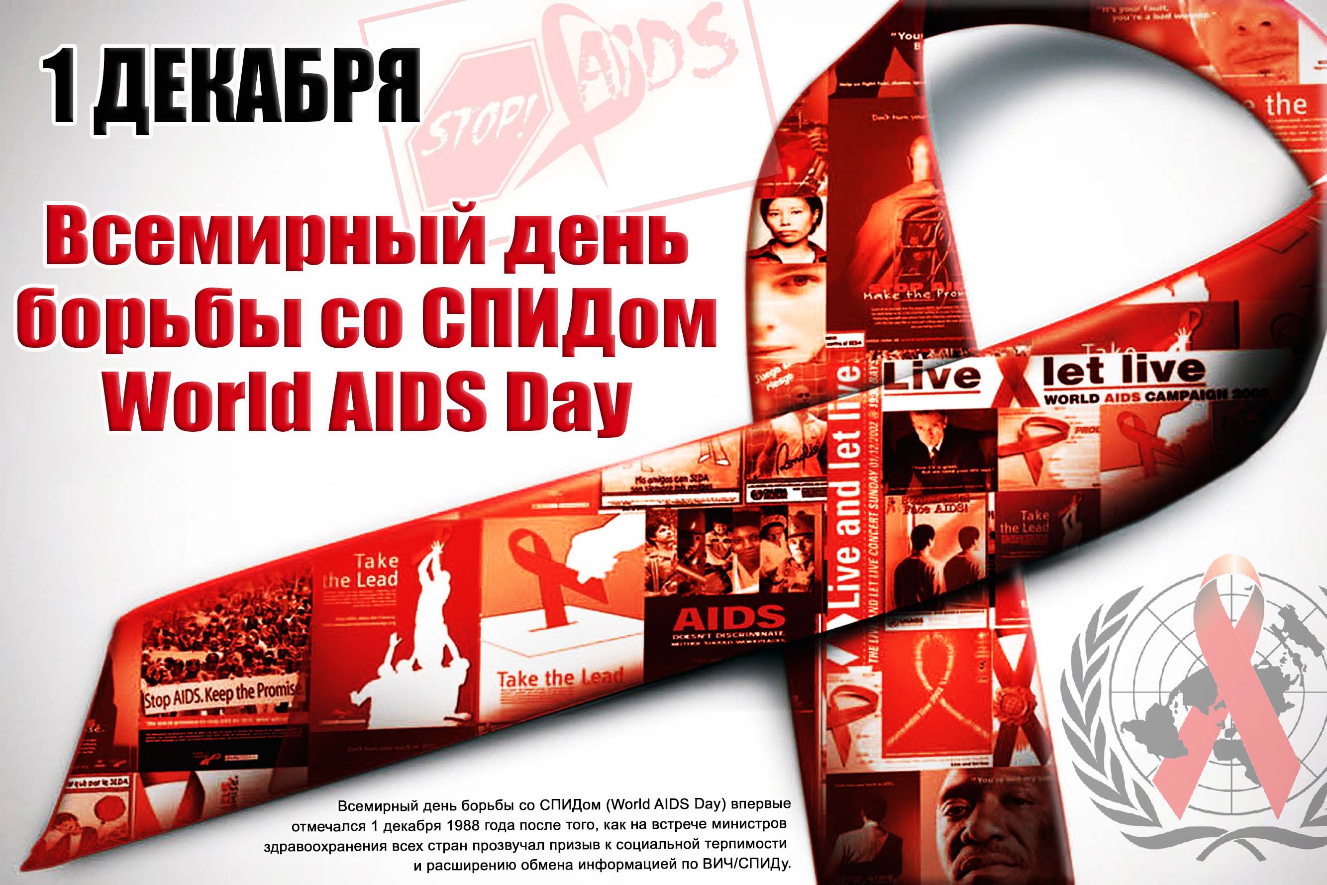 1 декабря - Международный день борьбы со СПИДом..