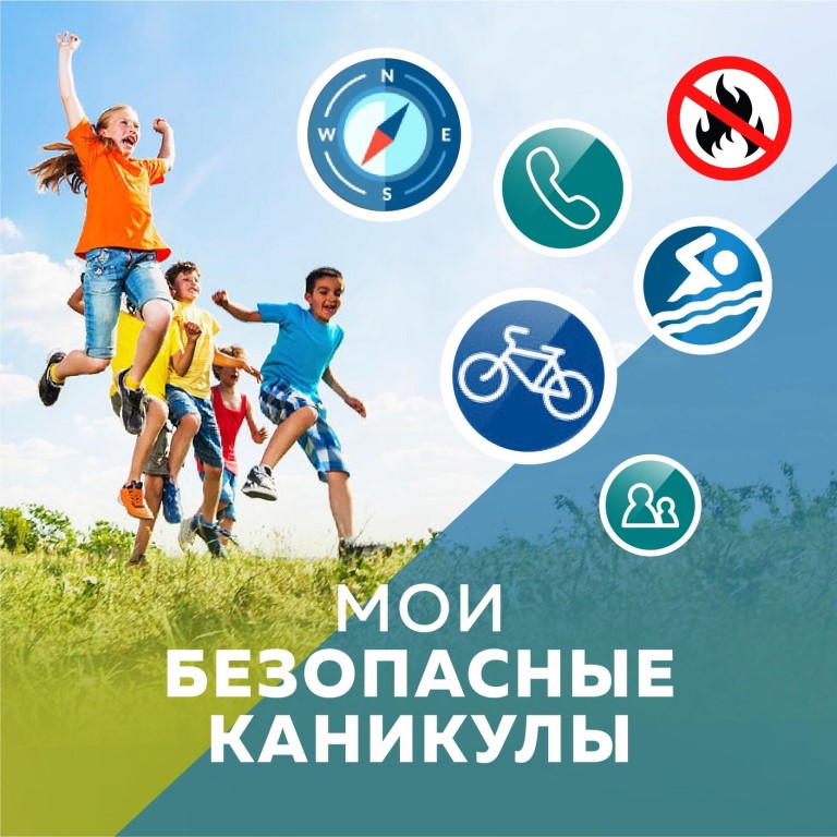 Внимание, летние каникулы!.