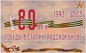 В лицее прошли мероприятия, посвященные 80- летию победы в  Сталинградской битве..