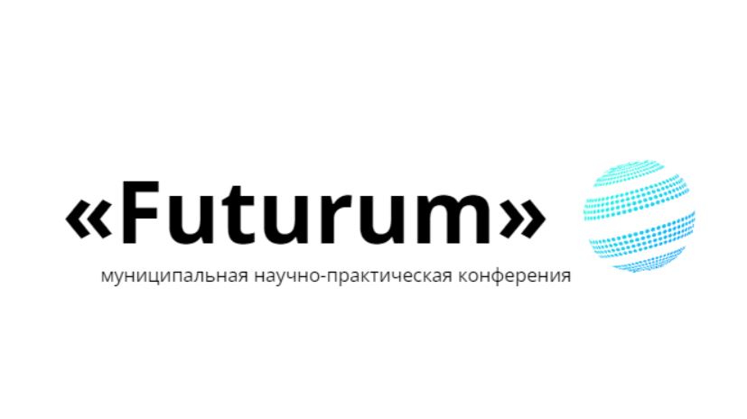 Муниципальная научно-практическая конференция «Futurum» для учащихся 5-11 классов.