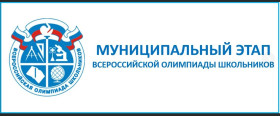 Поздравляем учащихся - победителей и призеров муниципального этапа всероссийской олимпиады школьников в 2023/2024 учебном.