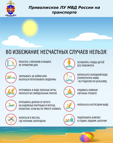 Безопасность на воде! ПАМЯТКИ ПРИВОЛЖСКОГО ЛУ МВД РОССИИ НА ТРАНСПОРТЕ.